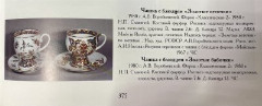 Чайное трио "Золотые бабочки",  автор росписи народный художник А.В. Воробьевский, форма "Классическая-2", автор формы Н.П.Славина, фарфор, роспись, золочение, цировка, Императорский фарфоровый завод (ИФЗ), Российская Федерация, 2006-2020 гг.