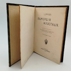 Ланкестер Э.Р. "Вымершие животные", бумага, печать, Издание А.Ф. Девриена, Российская империя, 1914 г.