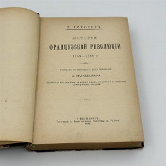 Книга  Л. Гейссер, "История французской революции 1789-1799", бумага, печать, кожа, теснение, Типография А. Пороховщикова, Российская империя, 1896 г.