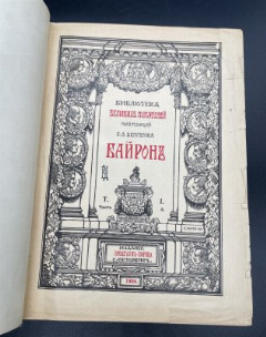 Книга Байрон "Библиотека великих писателей" (Корсар), бумага, печать, коленкор, теснение, Акционерное издательское общество Ф.А. Брокгауз — И.А. Ефрон, Российская империя, 1904 г.