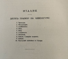 Альбом В. Фалилеев "Италия. Гравюры на линолеуме", бумага, печать, РСФСР, 1923 г.