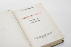 Книга "Оборона СССР. Избранные статья, речи и письма" К. Ворошилов, бумага, печать, СССР, 1937 г.