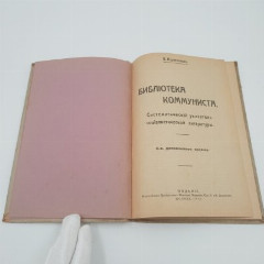 Керженцев В. "Библиотека коммуниста. Систематический указатель социалистической литературы", бумага, печать, РСФСР, 1919 г.
