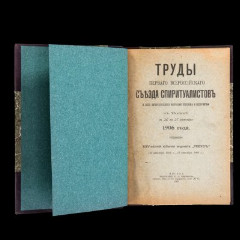 Книга "Труды Первого Всероссийского съезда спиритуалистов и лиц интересующихся вопросами психизма и медиумизма" (репринт издания 1907 года), бумага, печать, кожа, Российская Федерация, 1990-2000 гг.