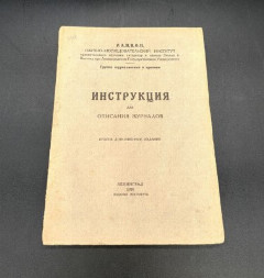 Инструкция для описания журналов (второе дополненное издание), бумага, печать, РСФСР, 1928 г.