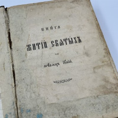 Книга житий святых на месяц июнь, бумага, печать, кожа, Российская империя, 1890-1915 гг.