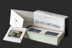 Диапозитивы