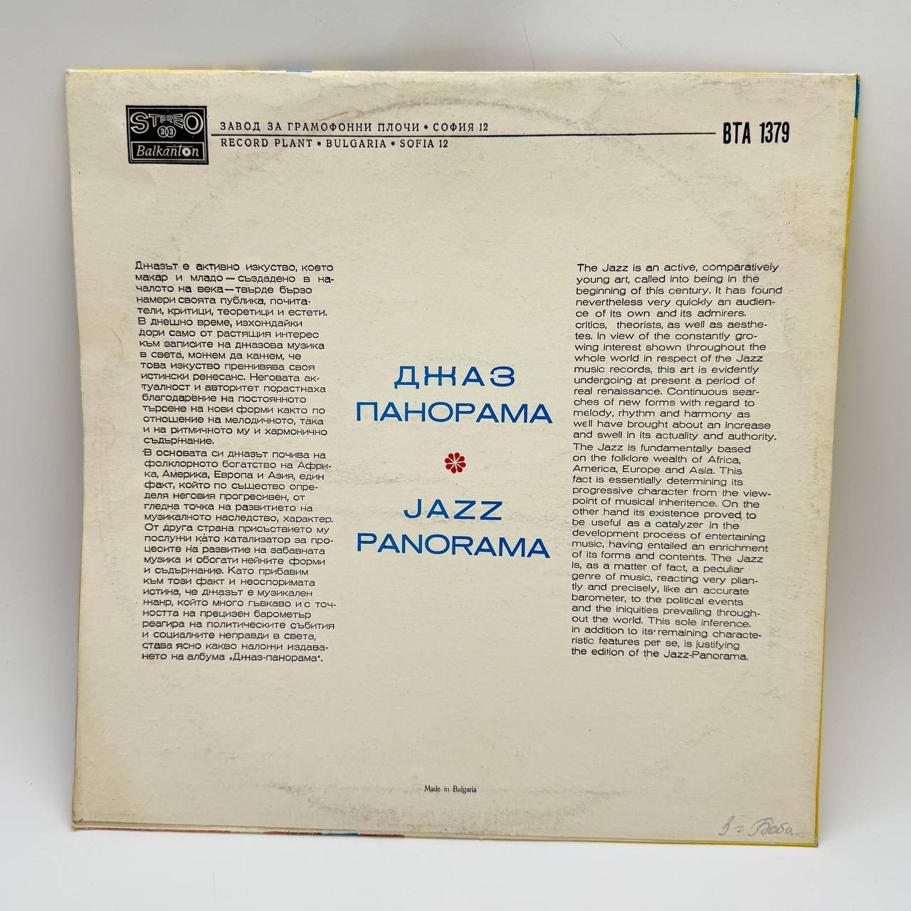 Грампластинка "Jazz panorama", LP, (EX) Excellent, Балкантон, композитный материал, картон, СССР, 1974 г.
