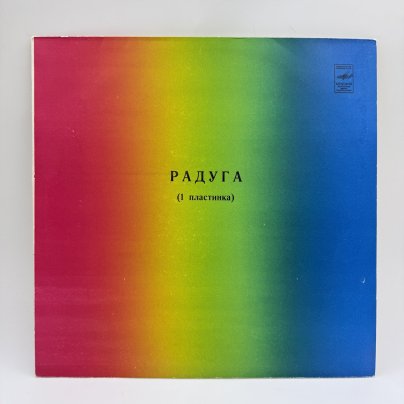 Грампластинка "Радуга (1 пластинка)",  LP (Long play), EX (excellent), Всесоюзная фирма грампластинок «Мелодия»