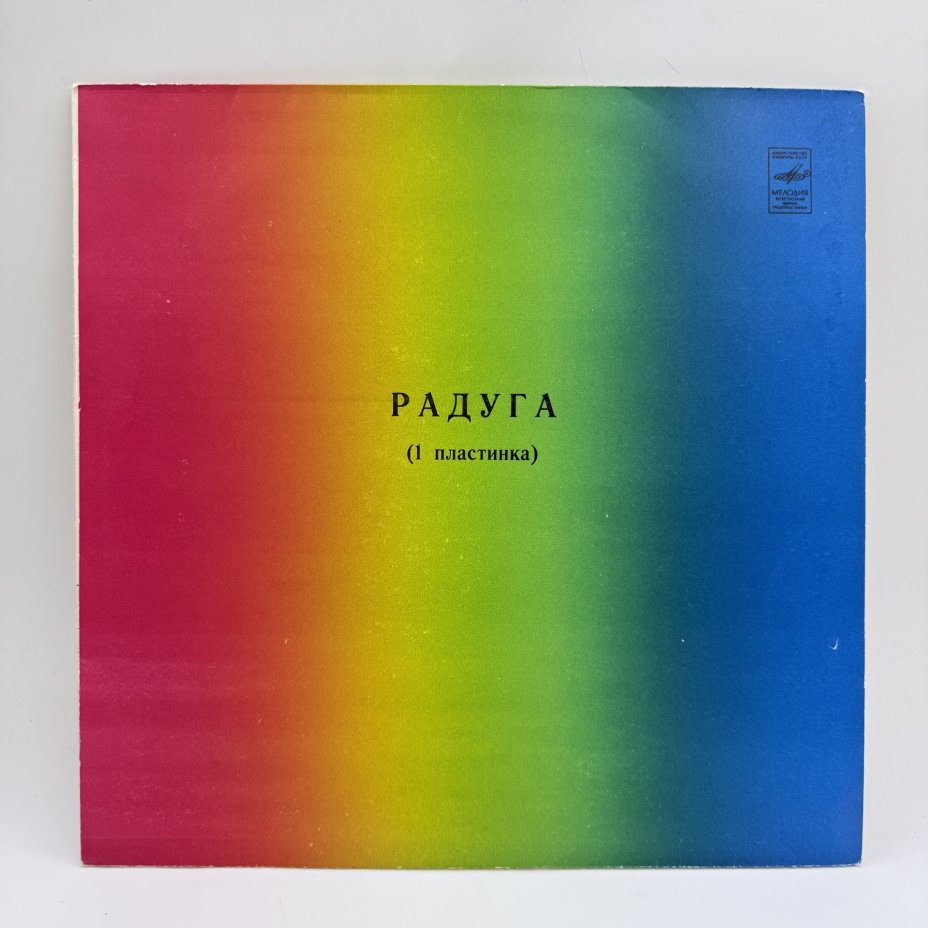 Грампластинка "Радуга (1 пластинка)",  LP (Long play), EX (excellent), Всесоюзная фирма грампластинок «Мелодия»