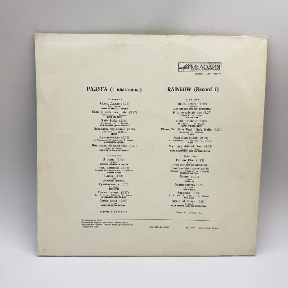 Грампластинка "Радуга (1 пластинка)",  LP (Long play), EX (excellent), Всесоюзная фирма грампластинок «Мелодия»