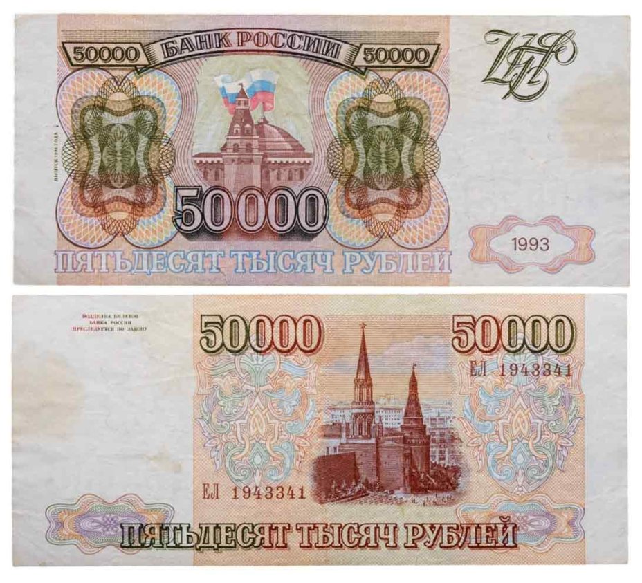 50000 рублей 1993 (модификация 1994), серия ЕЛ
