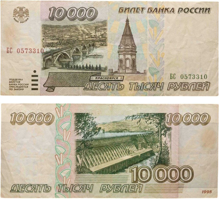 10000 рублей 1995 серия БС