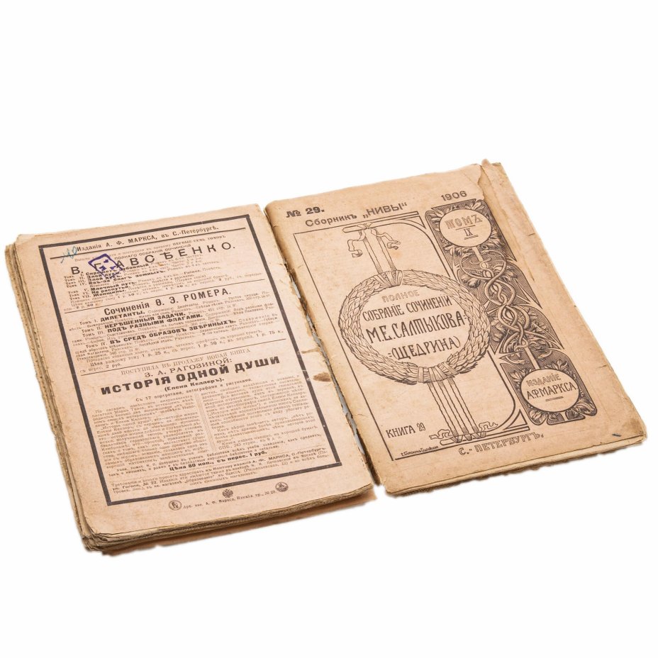 Сборник "Нивы", Полное собрание сочинений. М.Е. Салтыкова- Щедрина, № 27 и 29  (частично), Издательство «Товарищество А.Ф. Маркс»