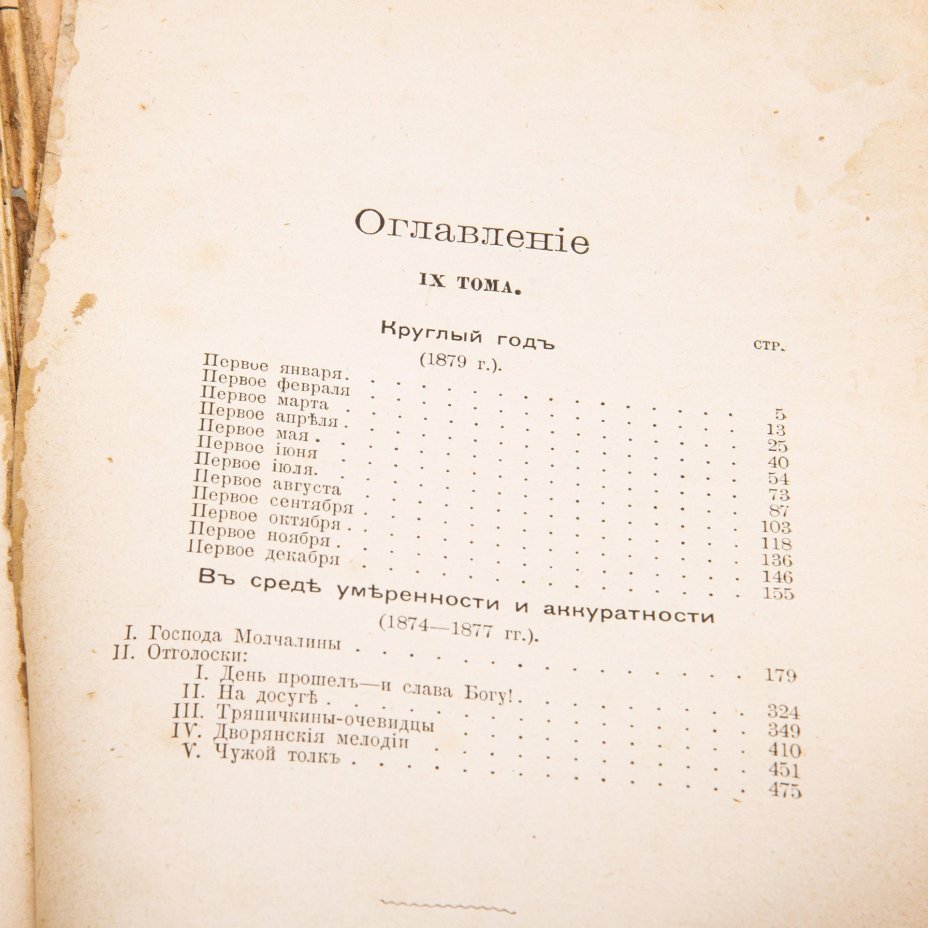 Сборник "Нивы", Полное собрание сочинений. М.Е. Салтыкова- Щедрина, № 27 и 29  (частично), Издательство «Товарищество А.Ф. Маркс»