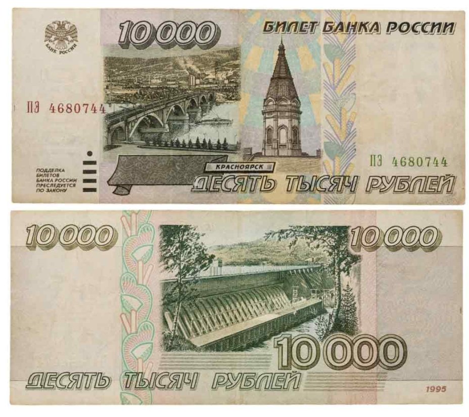 10000 рублей 1995 серия ПЭ