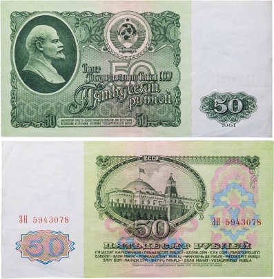 50 рублей 1961 серия ЗН