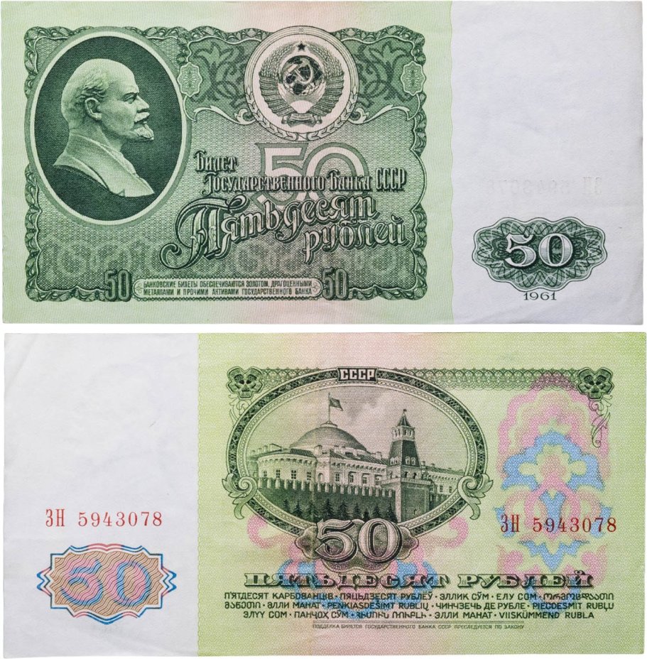 50 рублей 1961 серия ЗН