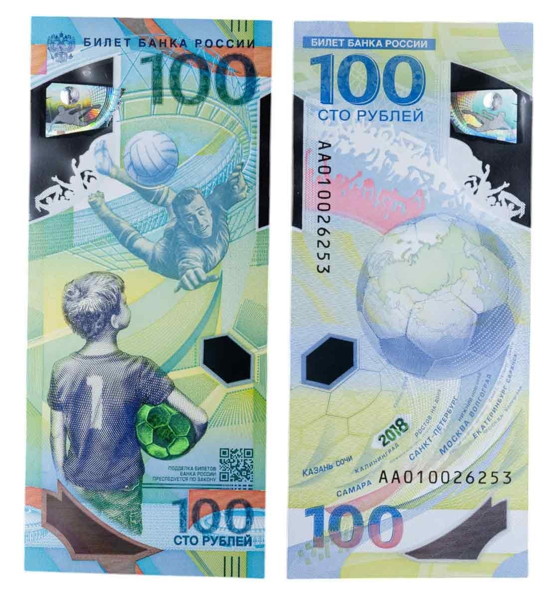 100 рублей 2018 Чемпионат мира (ЧМ) по футболу 2018, серия АА