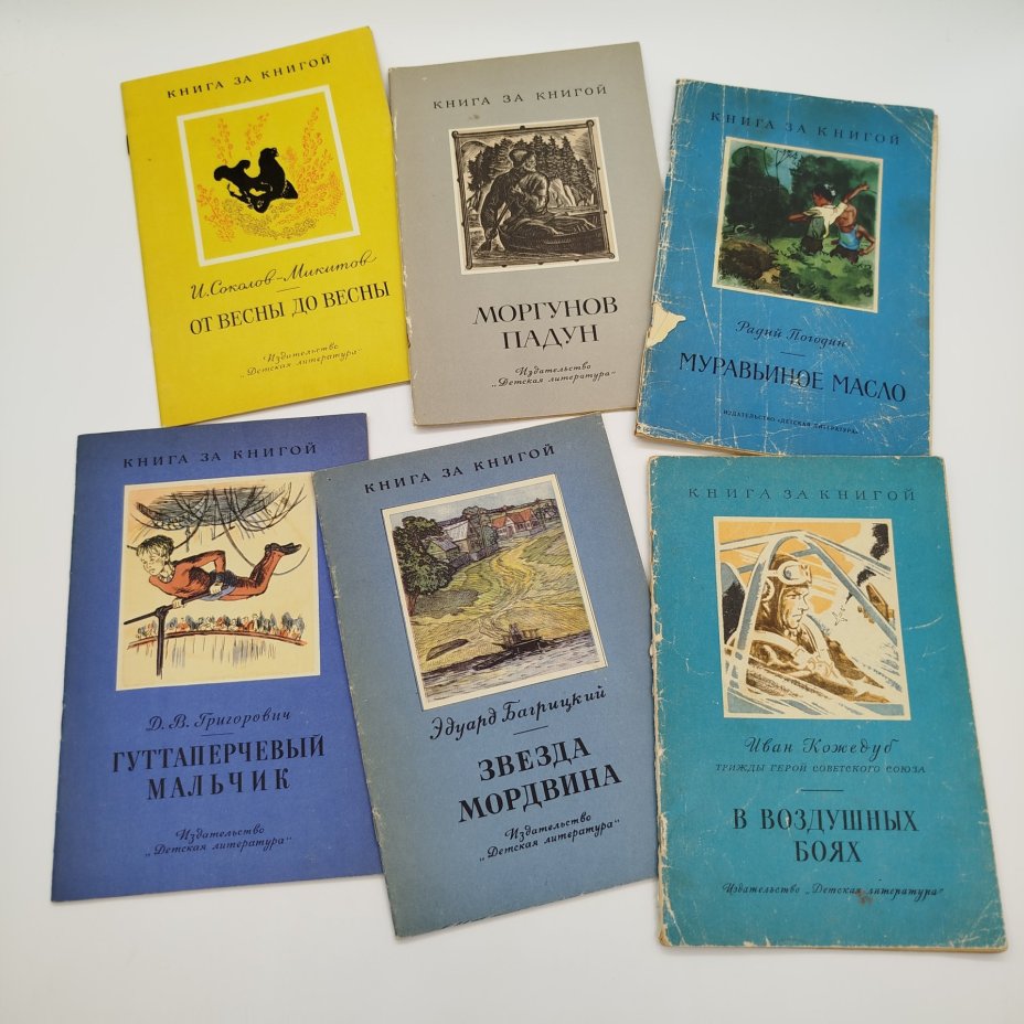 Набор из 6-ти детских книг из серии "Книга за книгой" (И. Соколов-Микитов "От весны до весны", "Моргунов Падун", Р. Погодин "Муравьиное масло", Д.В. Григорович "Гуттаперчевый мальчик", И. Кожедуб "В воздушных боях", Э. Багрицкий "Звезда мордвина"), Издательство «Детская литература» (Детгиз)