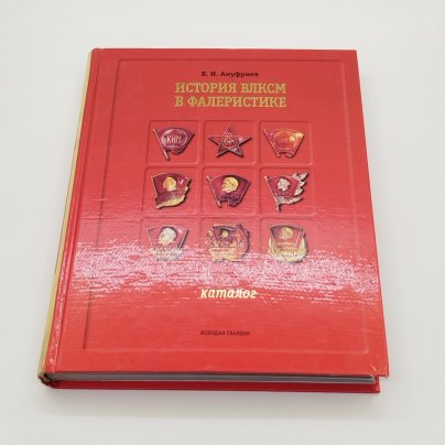 В.И. Ануфриев "История ВЛКСМ в фалеристике", бумага, печать, Издательство «Молодая гвардия», Российская Федерация, 2008 г.