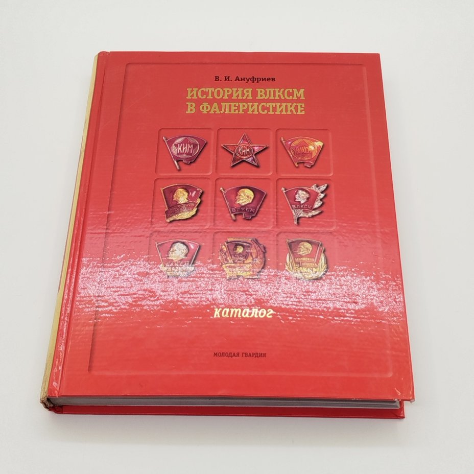В.И. Ануфриев "История ВЛКСМ в фалеристике", бумага, печать, Издательство «Молодая гвардия», Российская Федерация, 2008 г.