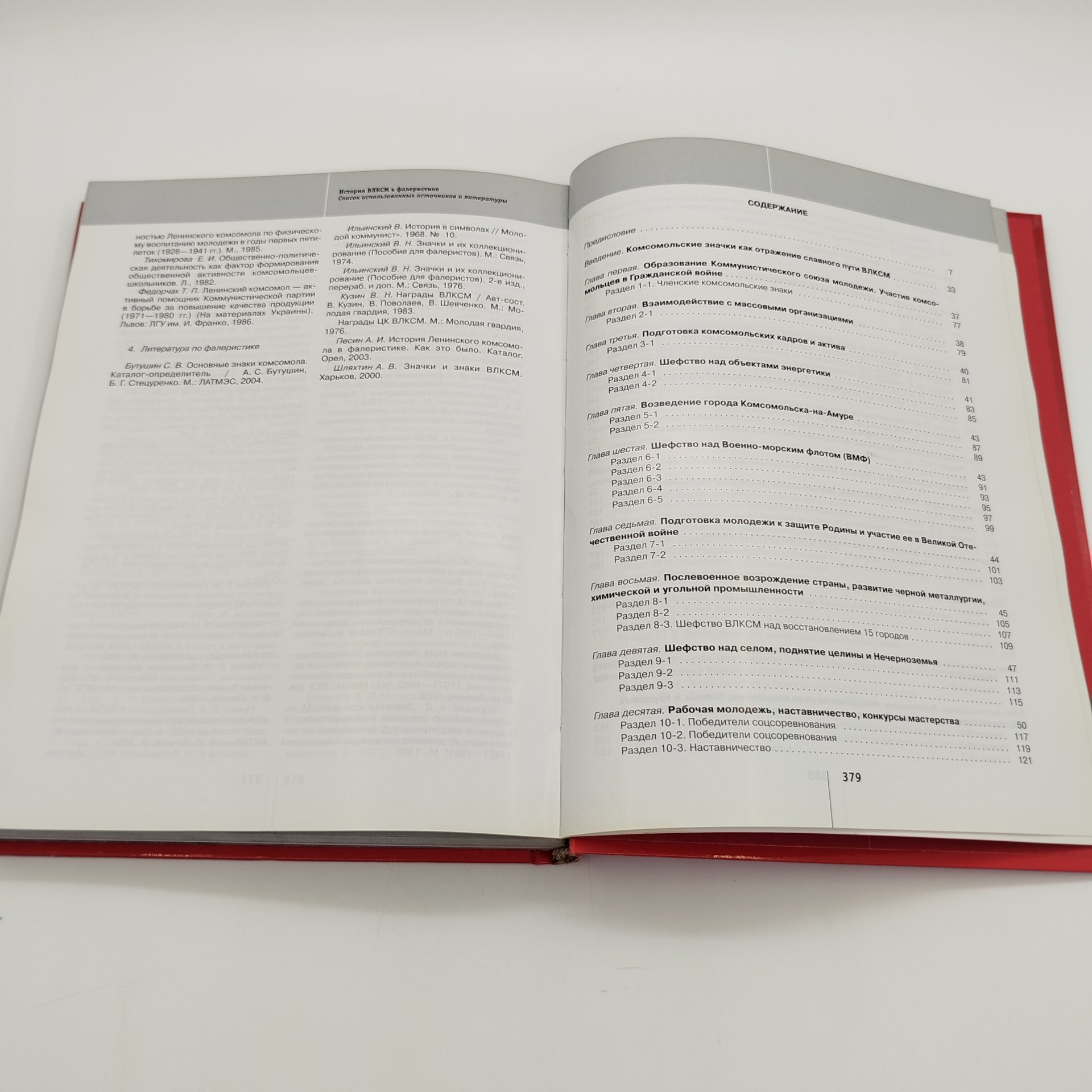 В.И. Ануфриев "История ВЛКСМ в фалеристике", бумага, печать, Издательство «Молодая гвардия», Российская Федерация, 2008 г.