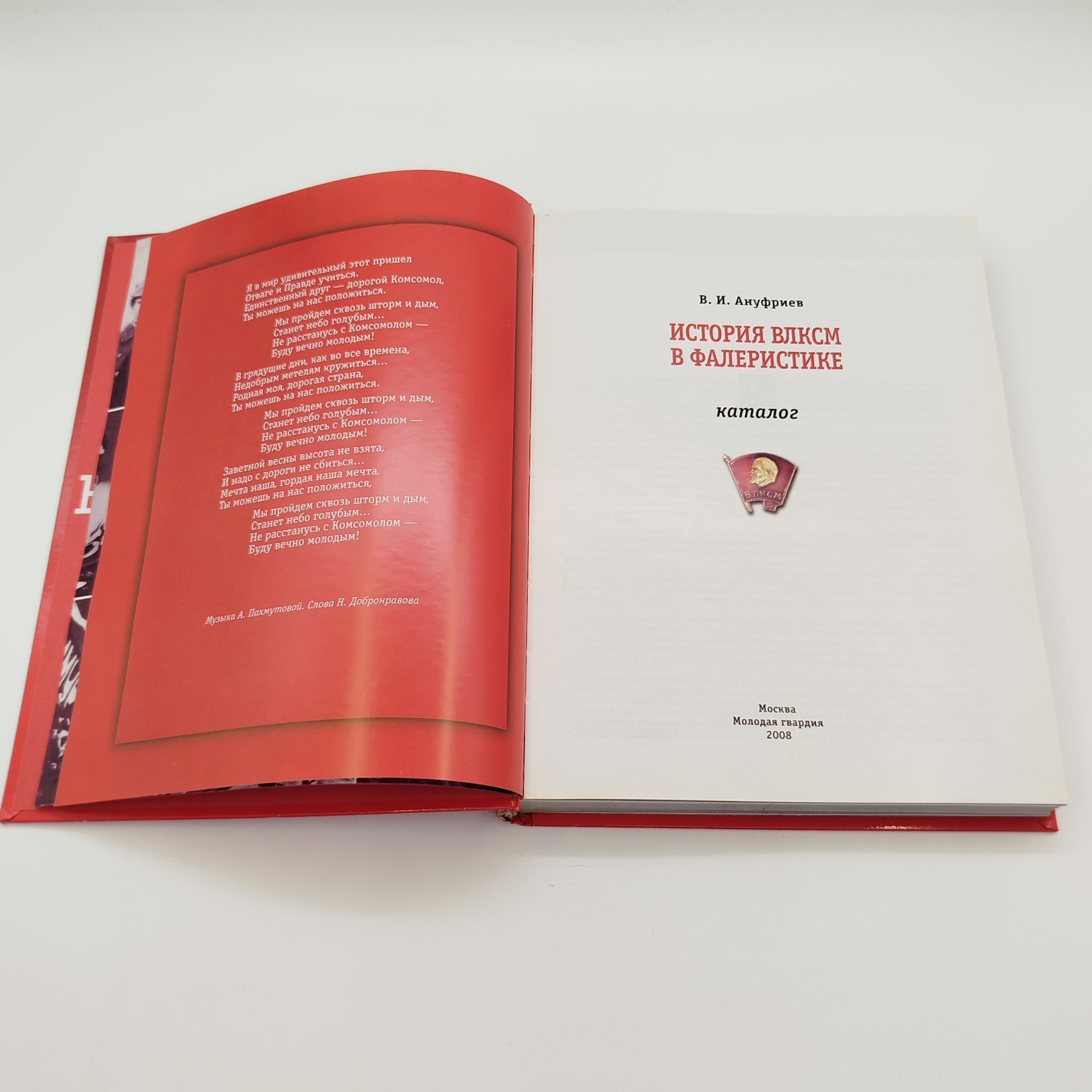 В.И. Ануфриев "История ВЛКСМ в фалеристике", бумага, печать, Издательство «Молодая гвардия», Российская Федерация, 2008 г.