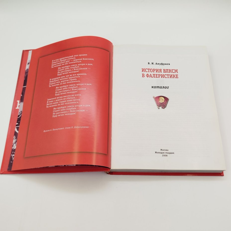В.И. Ануфриев "История ВЛКСМ в фалеристике", бумага, печать, Издательство «Молодая гвардия», Российская Федерация, 2008 г.