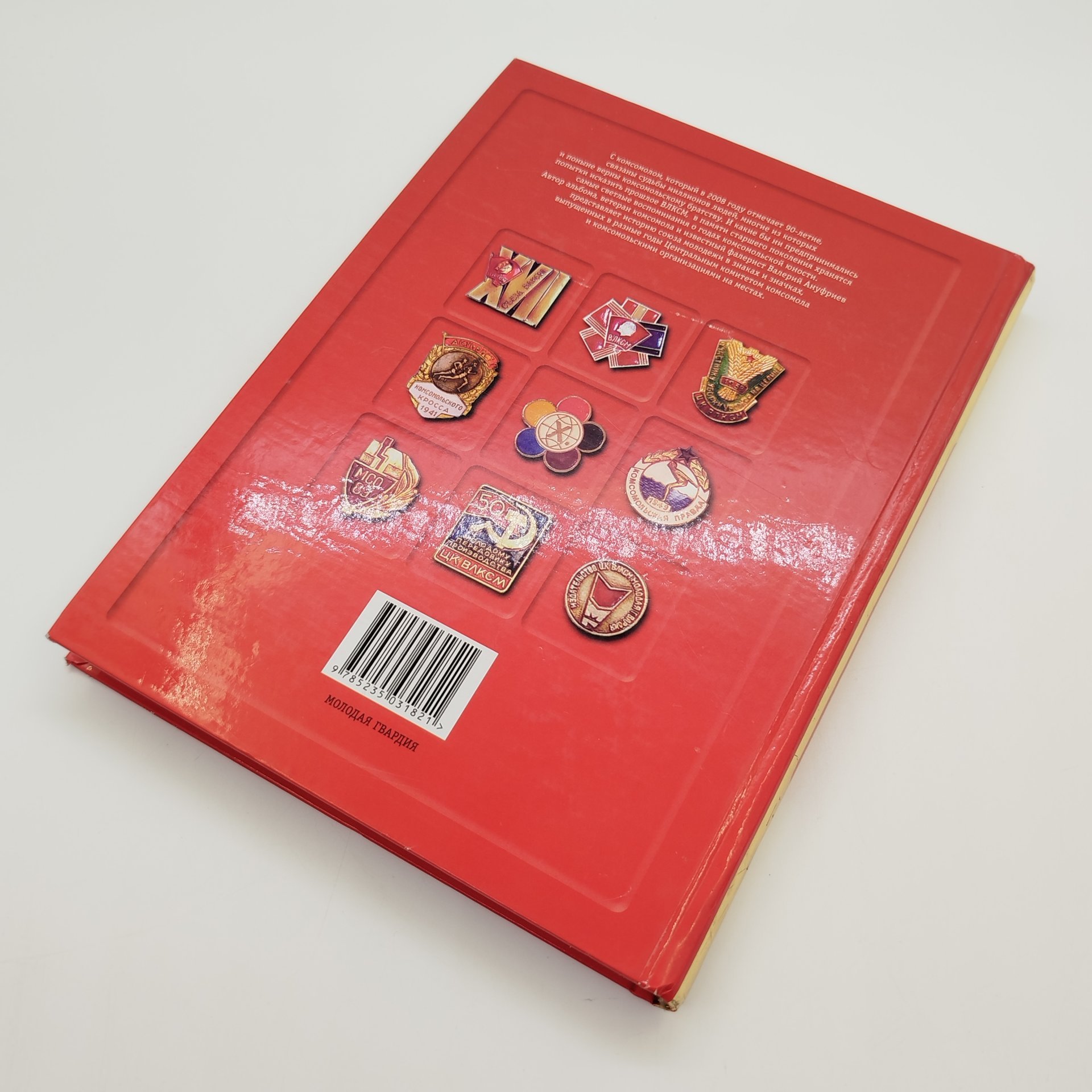 В.И. Ануфриев "История ВЛКСМ в фалеристике", бумага, печать, Издательство «Молодая гвардия», Российская Федерация, 2008 г.