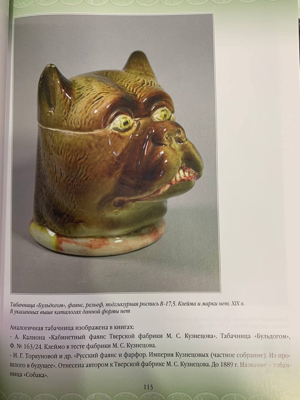 Табачница "Собака (Бульдог)", по модели фабрики М.С. Кузнецова, фаянс, роспись, Россия, 1900-1930 гг.
