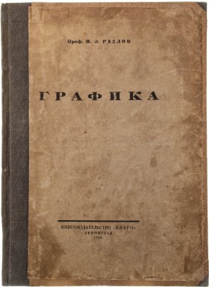 Радлов Н.Э. "Графика", бумага, печать, увеличенный формат, государственная типография Ивана Федорова, г. Ленинград, СССР, 1926 г.
