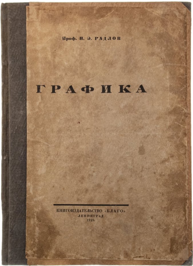 Радлов Н.Э. "Графика", бумага, печать, увеличенный формат, государственная типография Ивана Федорова, г. Ленинград, СССР, 1926 г.