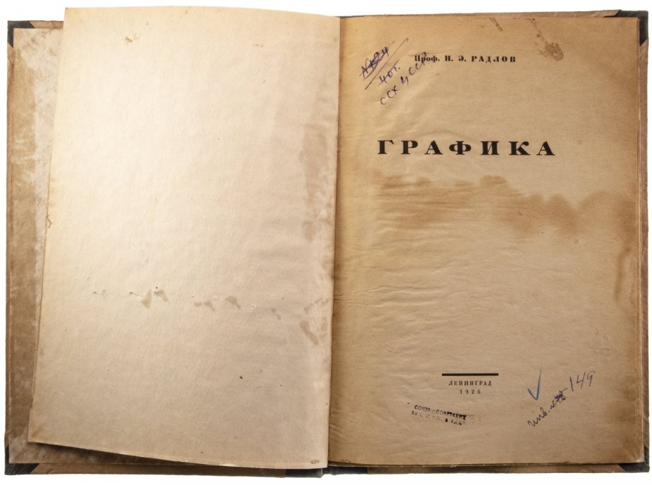 Радлов Н.Э. "Графика", бумага, печать, увеличенный формат, государственная типография Ивана Федорова, г. Ленинград, СССР, 1926 г.