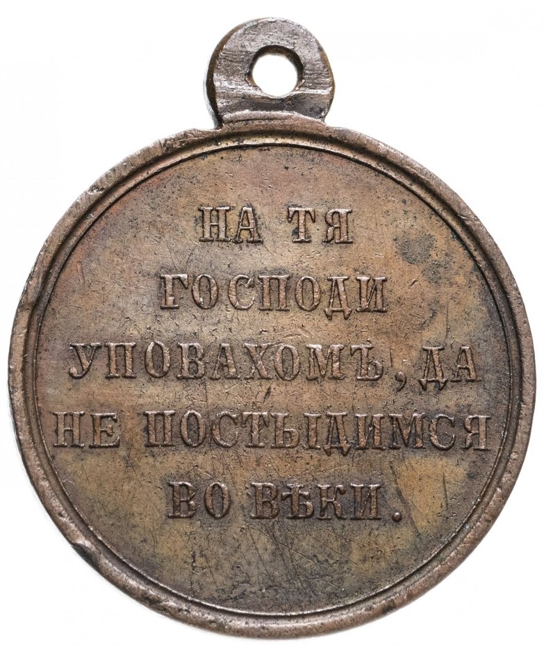 Медаль "В память Крымской войны 1853—1856"