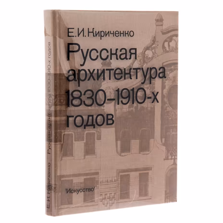 Кириченко Евгения Ивановна "Русская архитектура 1830 - 1910-х годов", бумага, печать, суперобложка, издательство "Искусство", Москва, СССР, 1978 г.