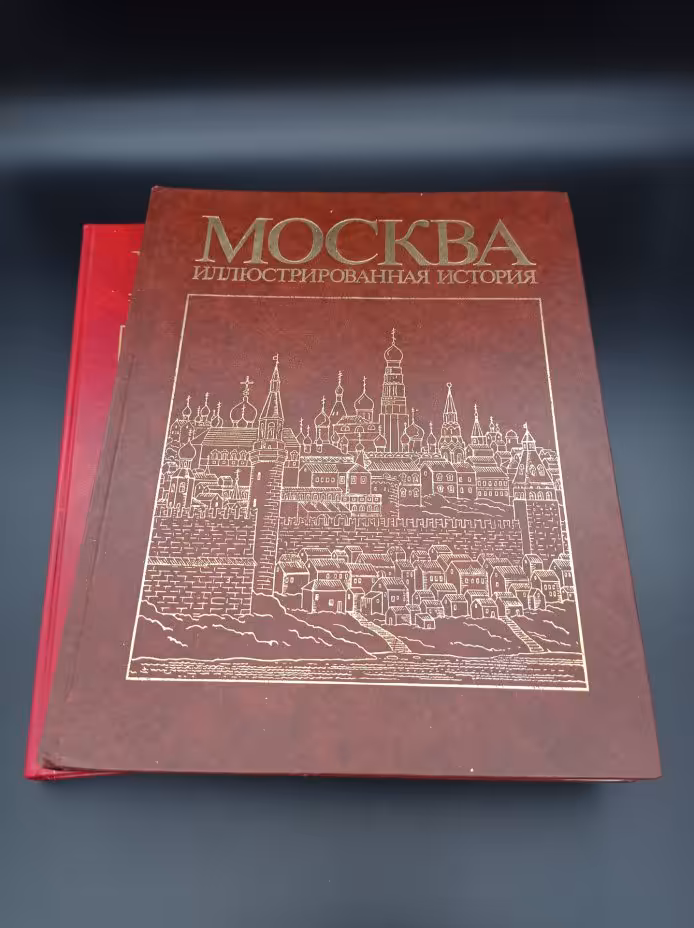 Книги Пашуто В. Т. Т.1 и Т.2 "Москва. Иллюстрированная история", Издательство «Мысль»