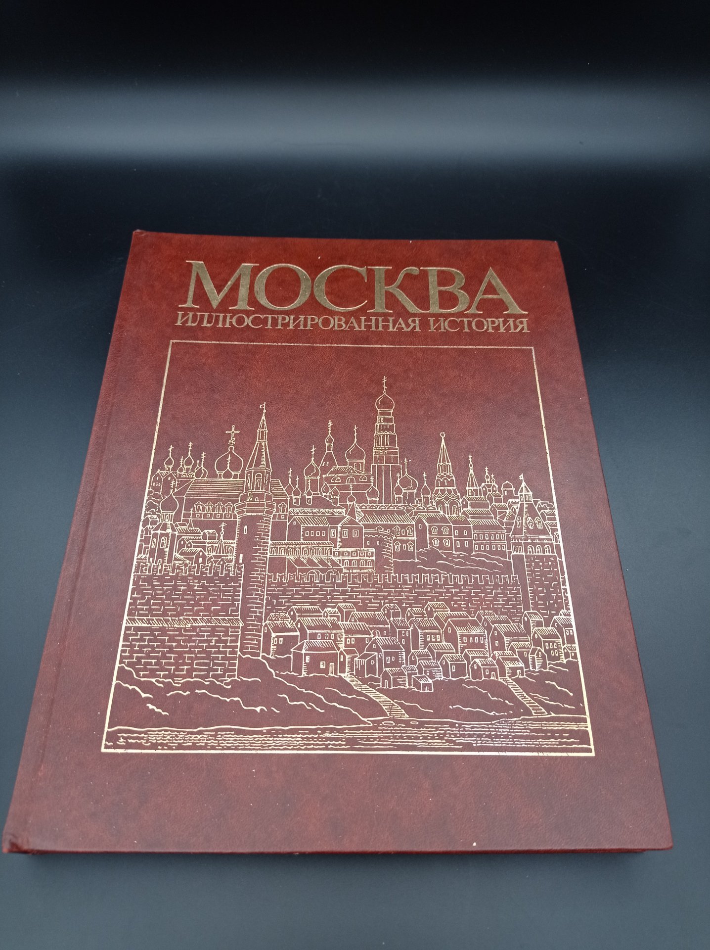 Книги Пашуто В. Т. Т.1 и Т.2 "Москва. Иллюстрированная история", Издательство «Мысль»