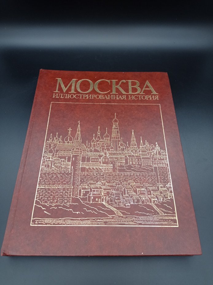 Книги Пашуто В. Т. Т.1 и Т.2 "Москва. Иллюстрированная история", Издательство «Мысль»