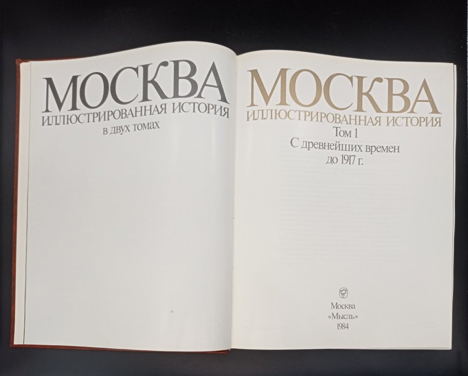 Книги Пашуто В. Т. Т.1 и Т.2 "Москва. Иллюстрированная история", Издательство «Мысль»