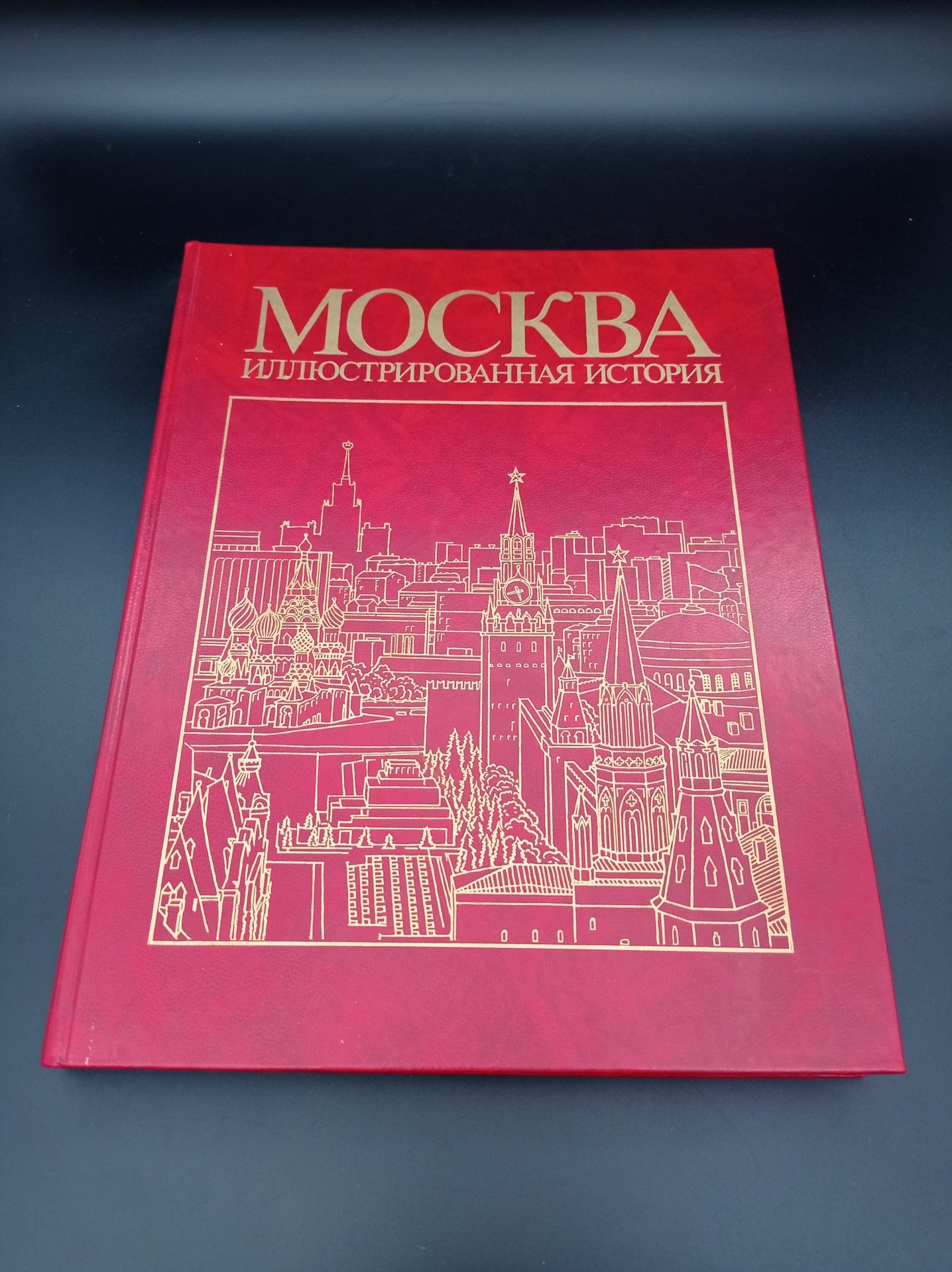 Книги Пашуто В. Т. Т.1 и Т.2 "Москва. Иллюстрированная история", Издательство «Мысль»