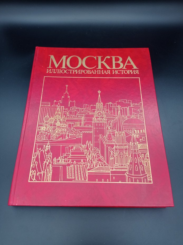 Книги Пашуто В. Т. Т.1 и Т.2 "Москва. Иллюстрированная история", Издательство «Мысль»
