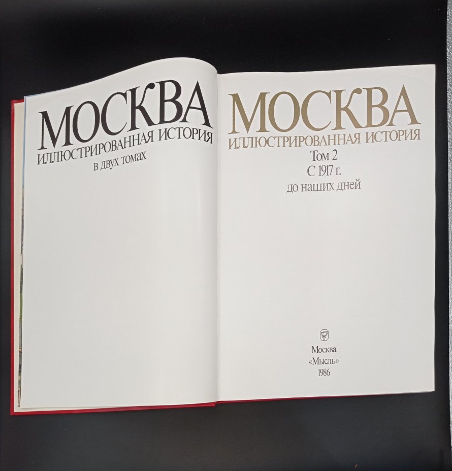 Книги Пашуто В. Т. Т.1 и Т.2 "Москва. Иллюстрированная история", Издательство «Мысль»