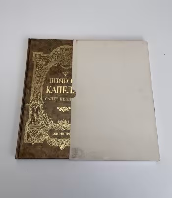 Чернушенко В.А., Левандо П.П. "Певческая капелла Санкт-Петербурга"