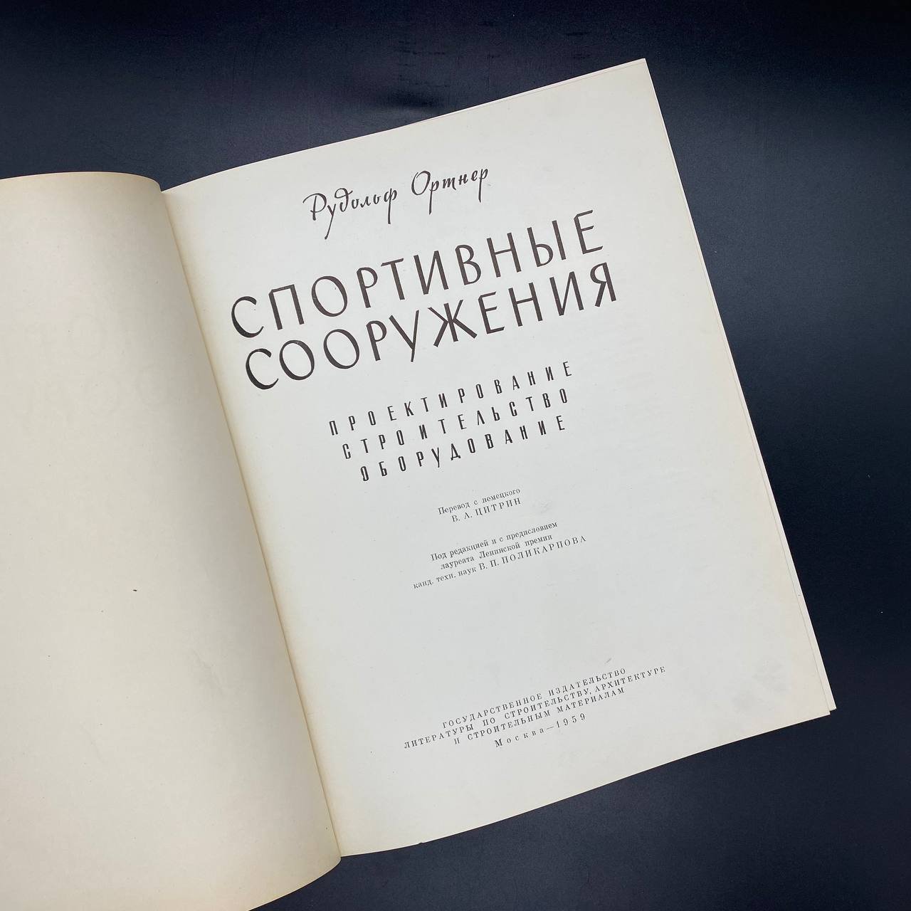 Книга "Спортивные сооружения", Рудольф Ортнер, Государственное издательство по строительству и архитектуре