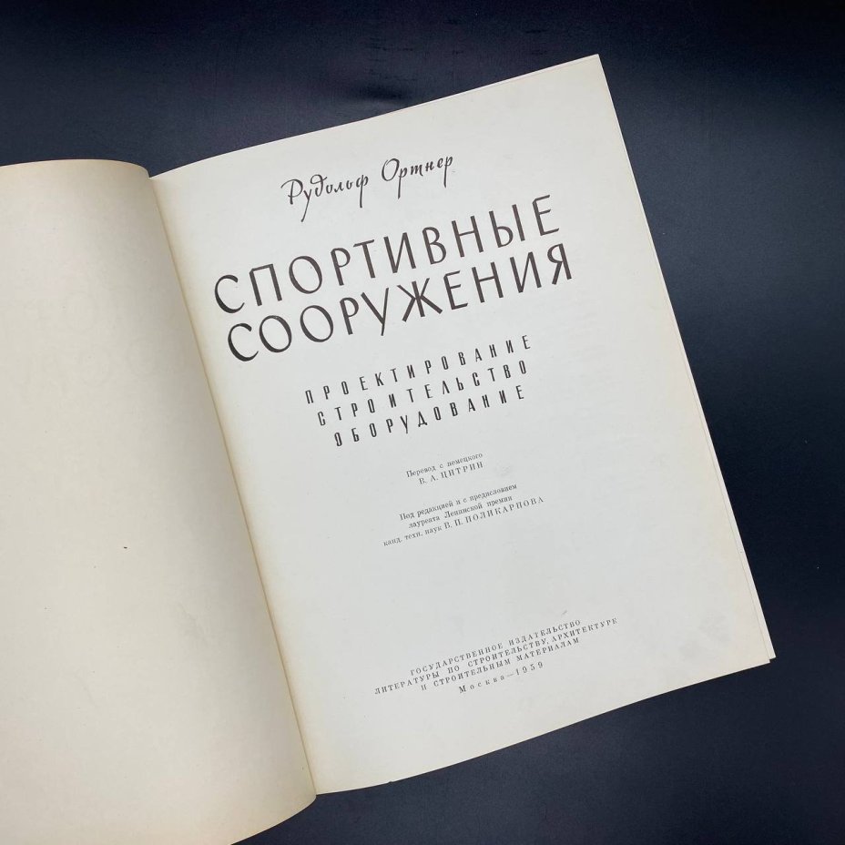 Книга "Спортивные сооружения", Рудольф Ортнер, Государственное издательство по строительству и архитектуре