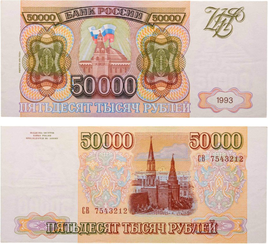 50000 рублей 1993 (модификация 1994) серия СВ