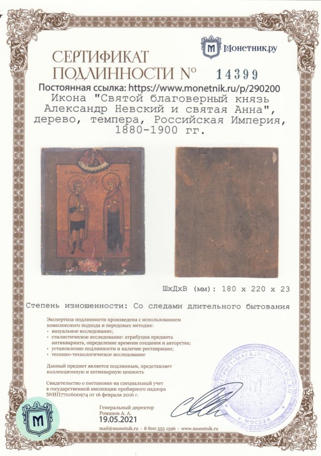 Икона "Святой благоверный князь Александр Невский и святая Анна", дерево, темпера, Российская Империя, 1880-1900 гг.