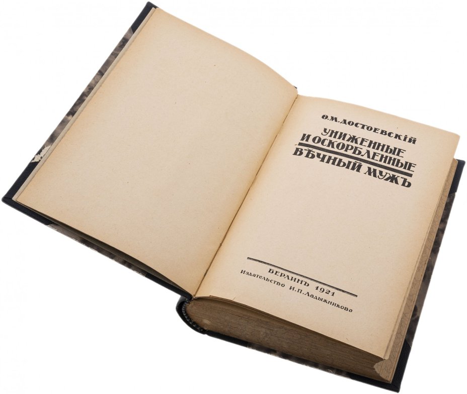 Достоевский Ф.М. в 9 книгах, бумага, печать, Издательство И.П. Ладыжникова, Берлин, 1919-1922 гг.