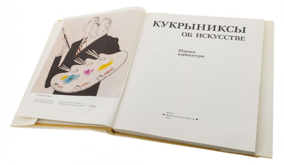 "Кукрыниксы об искусстве. Шаржи, карикатуры", бумага, печать, дарственная надпись, суперобложка, изд. "Изобразительное искусство", СССР, 1981 г.